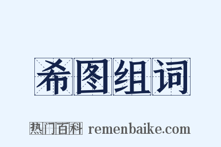 希图组词是什么意思的图片